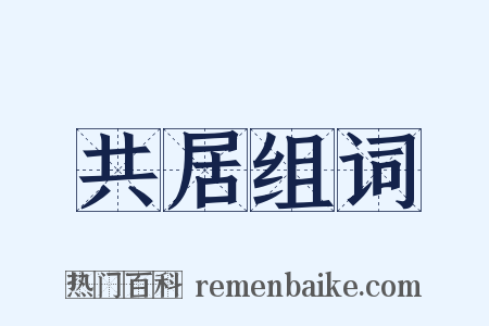 共居组词是什么意思的图片